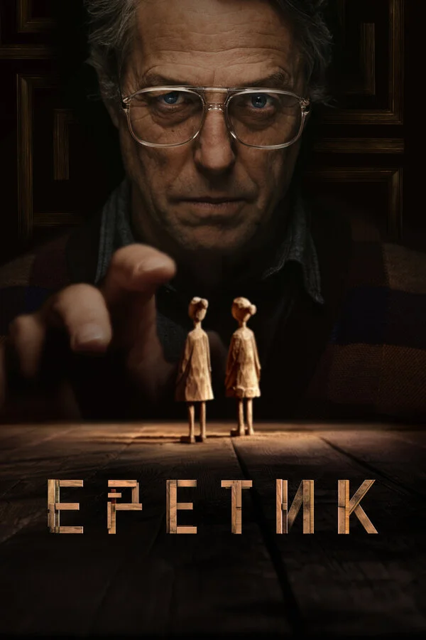 Еретик - постер фильма